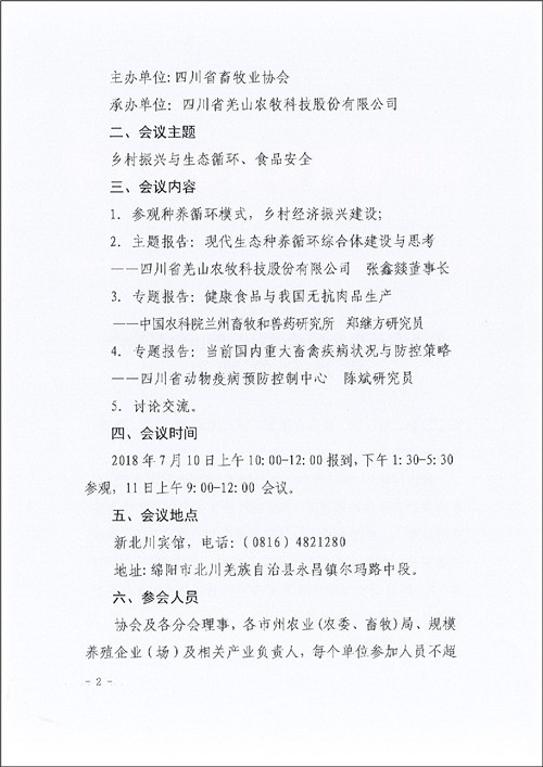 關(guān)于召開生態(tài)種養(yǎng)循環(huán)與健康食品生產(chǎn)推進(jìn)會(huì)的通知_頁面_2.jpg